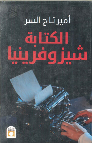 الكتابة شيزوفرينيا أمير تاج السر | BookBuzz.Store