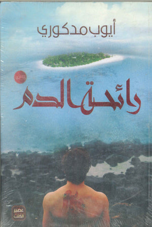 رائحة الدم أيوب مدكوري | BookBuzz.Store