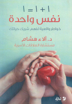 نفس واحدة خواطر واقعية لفهم شريك حياتك آلاء هشام | BookBuzz.Store