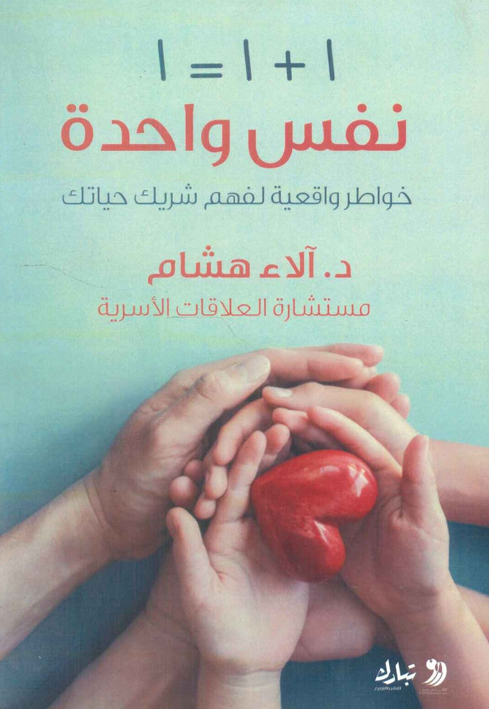 نفس واحدة خواطر واقعية لفهم شريك حياتك