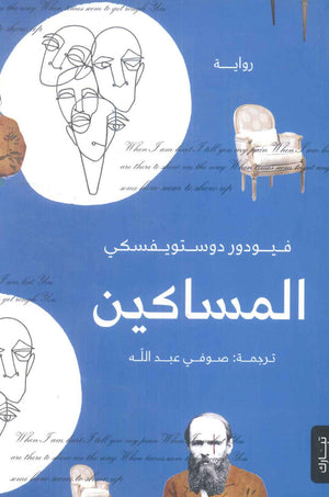 المساكين دوستوفيسكي | BookBuzz.Store