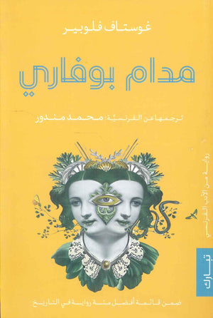 مدام بوفاري غوستاف فلوبير | BookBuzz.Store