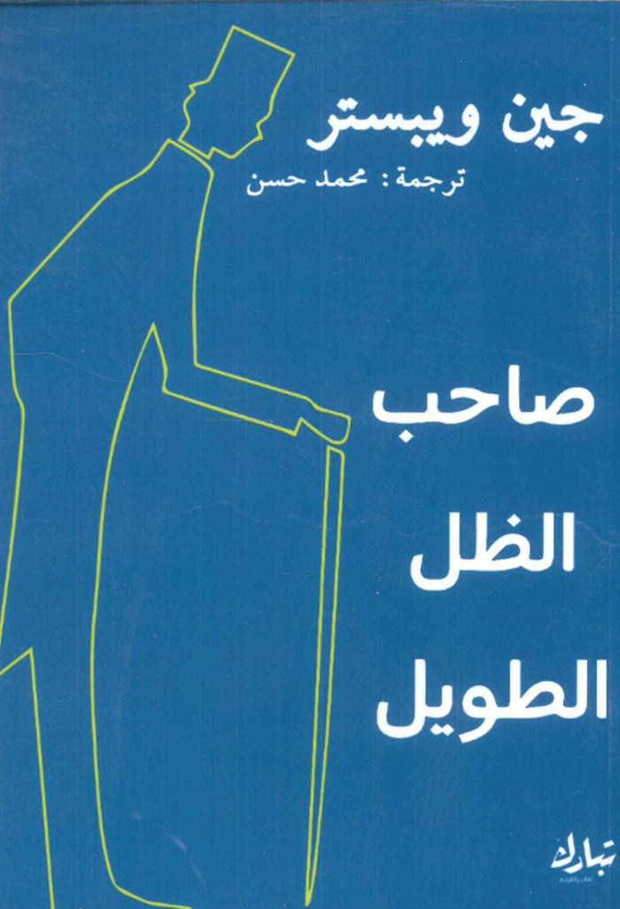 صاحب الظل الطويل