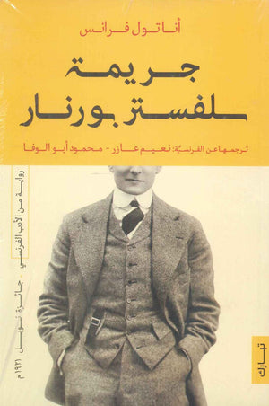 جريمة سيلفستر بورنار اناتول فرانس | BookBuzz.Store