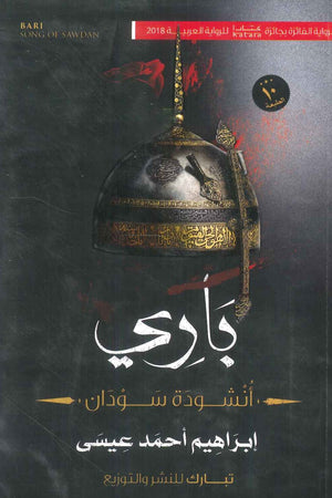 باري أنشودة سودان إبراهيم احمد عيسى | BookBuzz.Store
