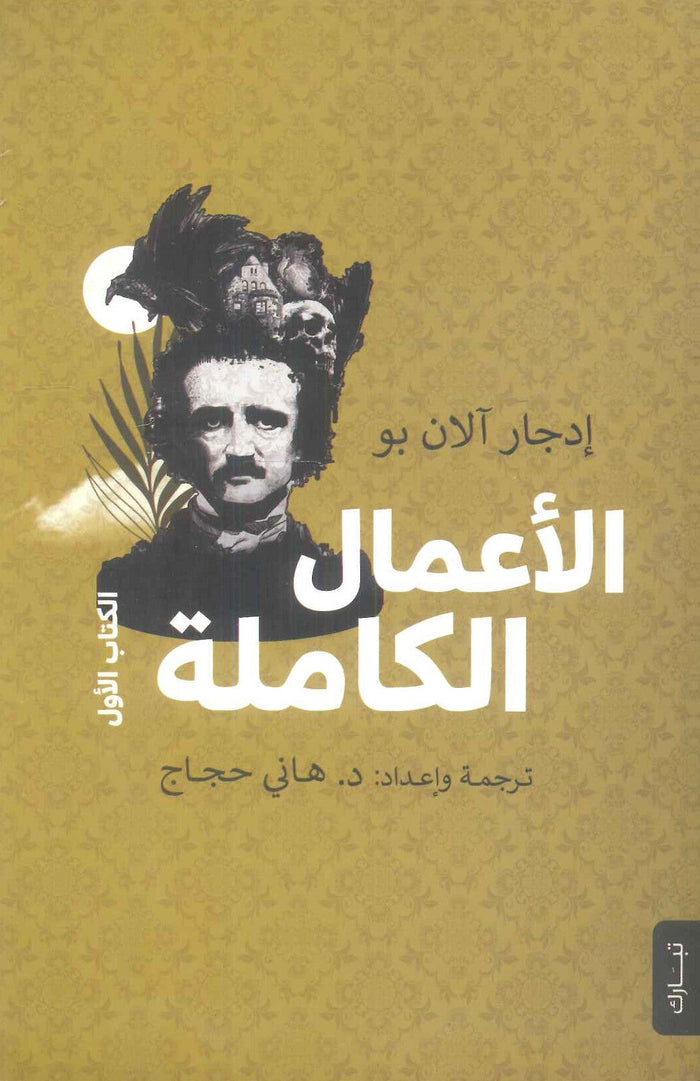 الأعمال الكاملة لإدجار ألان بو الجزء 1