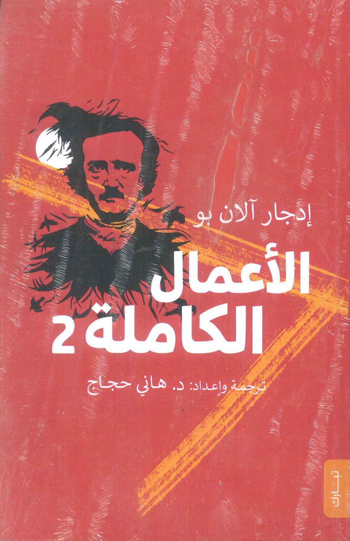 الأعمال الكاملة لإدجار ألان بو الجزء 2