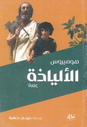 الإلياذة هوميروس | BookBuzz.Store