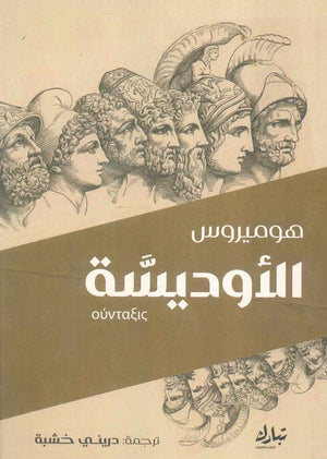 الأوديسة هوميروس | BookBuzz.Store