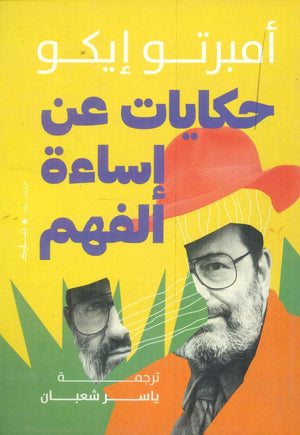 حكايات عن إساءة الفهم أمبيرتو ايجو | BookBuzz.Store