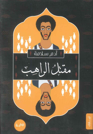 مقتل الراهب ادم سلامة | BookBuzz.Store