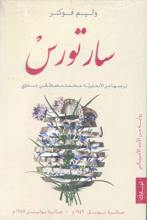 سارتورس ويليم فوكنر | BookBuzz.Store