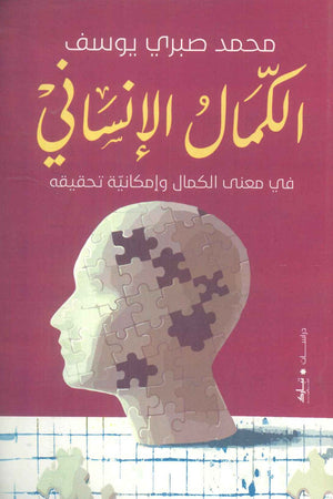 الكمال الإنساني محمد صبري يوسف | BookBuzz.Store