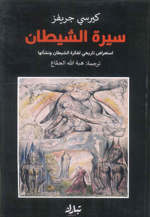 سيرة الشيطان كيرسي كيرفر | BookBuzz.Store