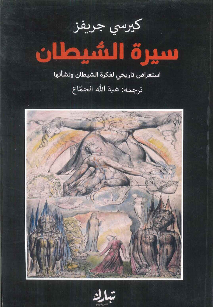 سيرة الشيطان