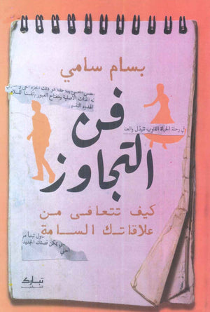 فن التجاوز بسام سامي | BookBuzz.Store