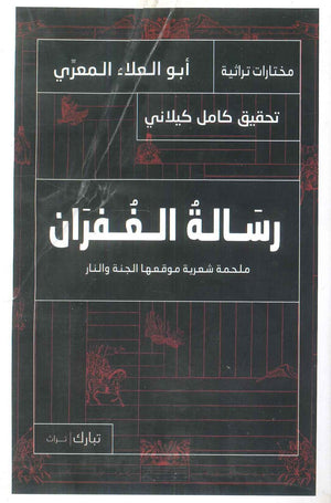 رسالة الغفران أبو العلاء المعري | BookBuzz.Store