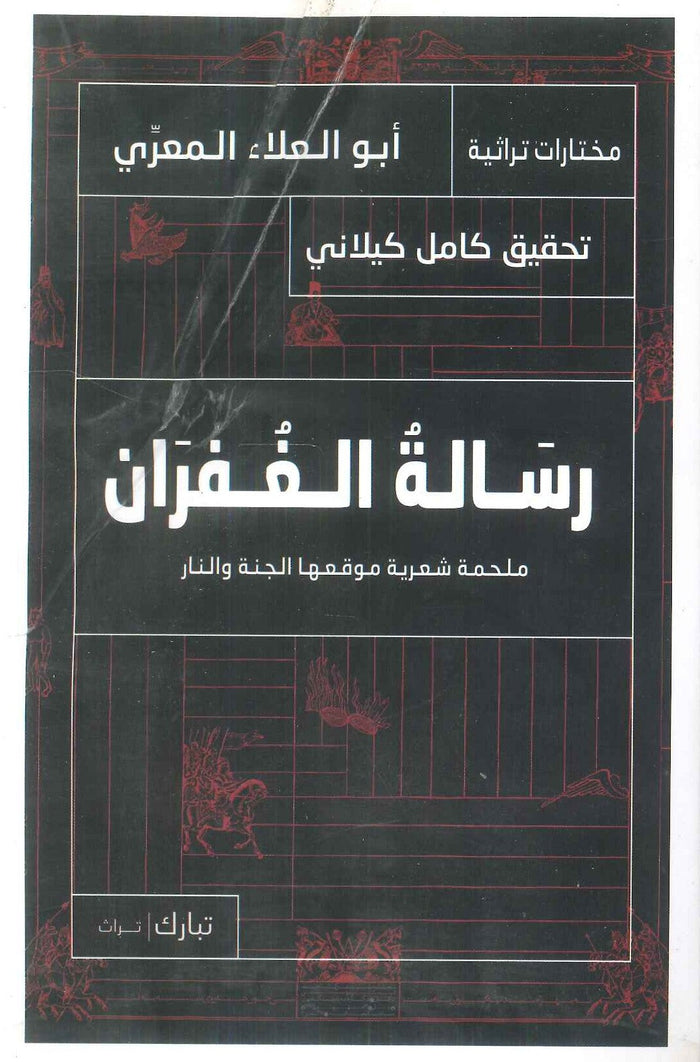 رسالة الغفران