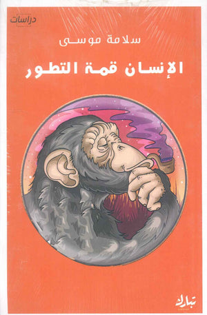 الانسان قمة التطور سلامة موسى | BookBuzz.Store