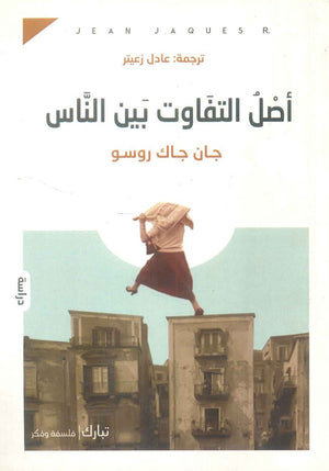 اصل التفاوت بين الناس جان جاك روسو | BookBuzz.Store