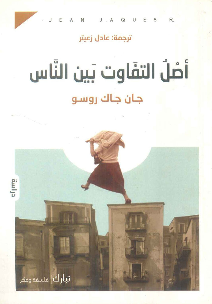 اصل التفاوت بين الناس