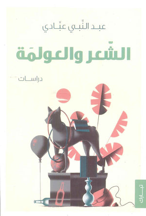 الشعر والعولمة عبدالنبي عبادي | BookBuzz.Store