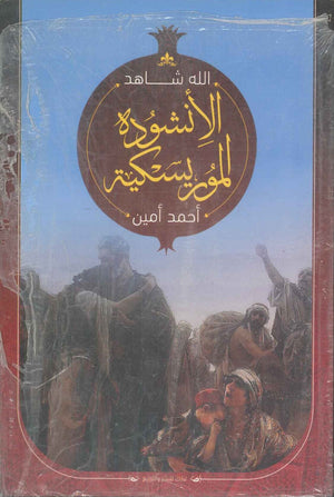 الانشودة الموريسكية احمد امين | BookBuzz.Store
