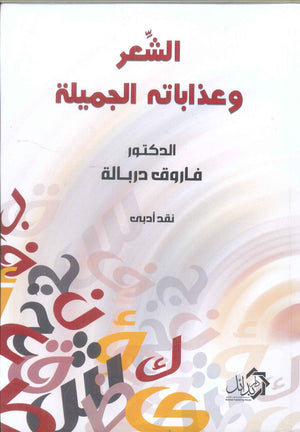 الشعر وعذاباته الجميلة فاروق دربالة | BookBuzz.Store