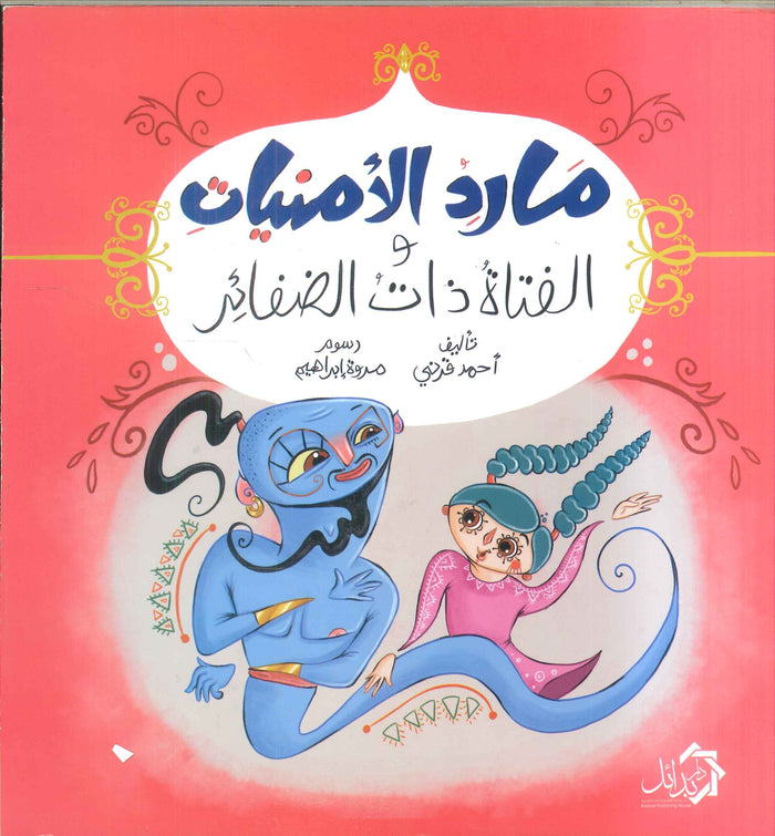 مارد الأمنيات و الفتاة ذات الضفائر