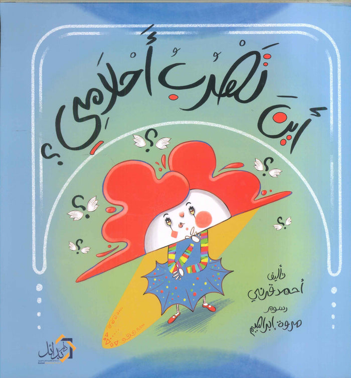 أين تهرب أحلامي ؟