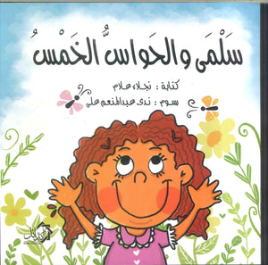 سلمي والحواس الخمس نجلاء علام | BookBuzz.Store