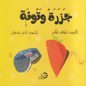 جزرة وتونة نجلاء علام | BookBuzz.Store