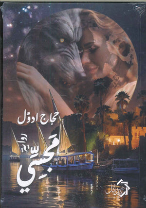 مجيسي حجاج ادول | BookBuzz.Store