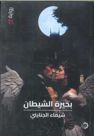 بحيرة الشيطان شيماء الجنايني | BookBuzz.Store