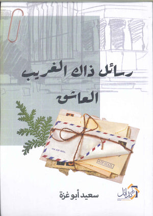 رسائل ذاك الغريب العاشق سعيد أبو غزة | BookBuzz.Store