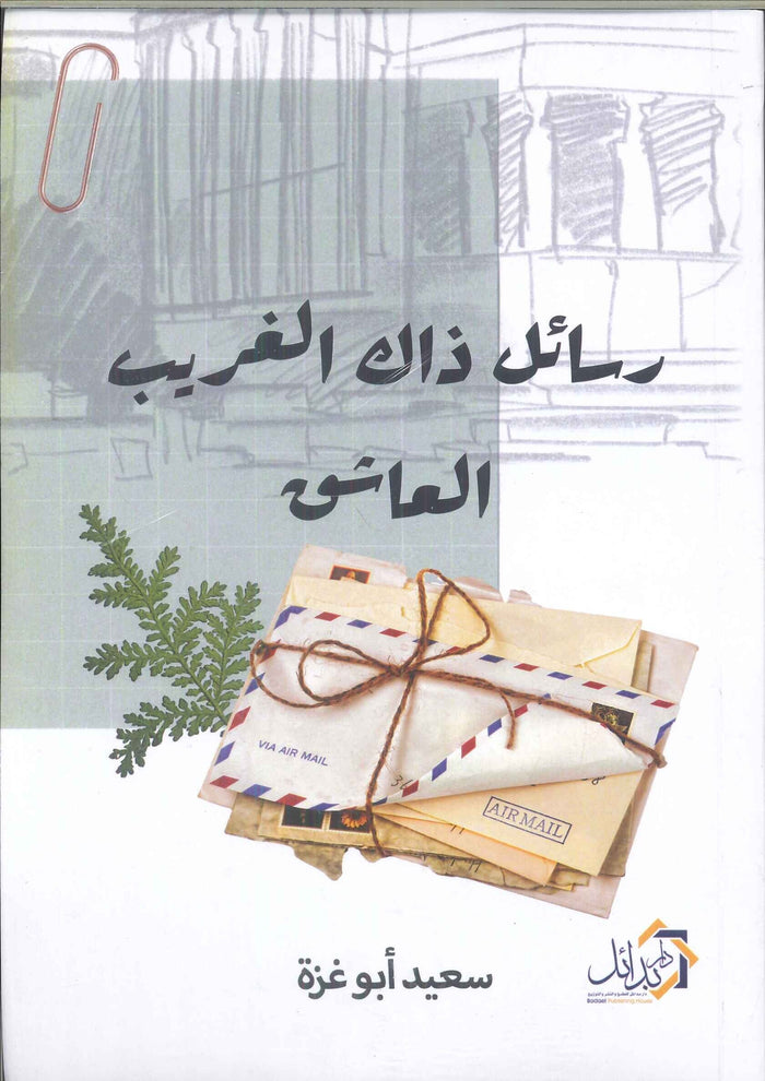 رسائل ذاك الغريب العاشق