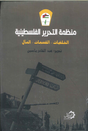 منظمة التحرير الفلسطينية عبدالقادر ياسين | BookBuzz.Store