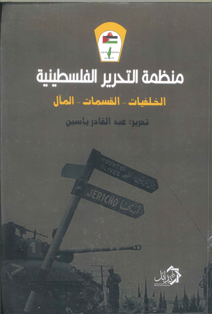 منظمة التحرير الفلسطينية