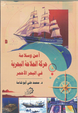 أمن وسلامة حركة الملاحة البحرية في البحر الأحمر محمد علي أبو شامة | BookBuzz.Store