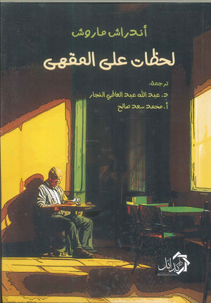 لحظات على المهقى أندراش ماروش | BookBuzz.Store
