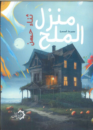 منزل الملح ثناء حسن | BookBuzz.Store