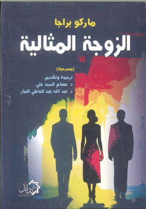 الزوجة المثالية ماركو براجا | BookBuzz.Store