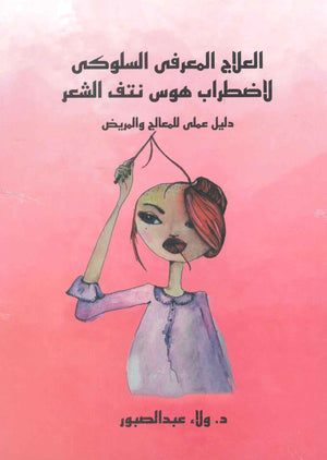 العلاج المعرفي السلوكي لاضطراب هوس نتف الشعر دليل عملي للمعالج و المريض ولاء عبدالصبور | BookBuzz.Store