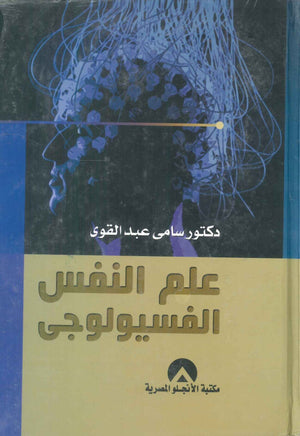 علم النفس الفسيولوجي سامي عبد القوي | BookBuzz.Store
