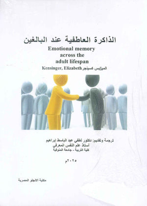 الذاكرة العاطفية عند البالغين لطفي عبد الباسط ابراهيم | BookBuzz.Store