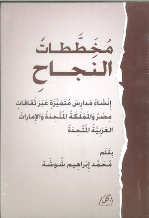 مخططات النجاح محمد إبراهيم شوشة | BookBuzz.Store