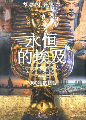 永恒的埃及过去与现在个持续了7000年的国家 胡赛因. 巴西尔 | BookBuzz.Store