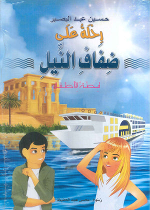 رحلة علي ضفاف النيل حسين عبد البصير | BookBuzz.Store