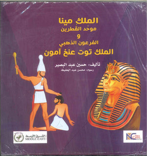 الملك مينا موحد القطرين و الفرعون الذهبي الملك توت عنخ آمون حسين عبد البصير | BookBuzz.Store
