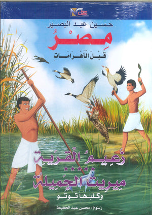 مصر قبل الأهرامات زعيم القرية ميريت الجميلة وكلبها توتو حسين عبد البصير | BookBuzz.Store